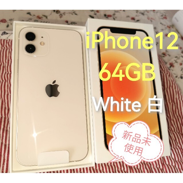 即納&大特価】 iPhone12 - Apple 64gb 白 White 新品未使用