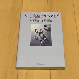 入門商品デリバティブ(ビジネス/経済)