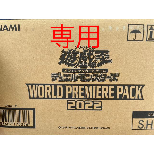 遊戯王OCG WORLD PREMIERE PACK 2022 2カートン未開封