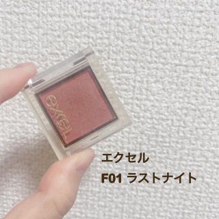 【美品】エクセル アイプランナー F01 ラストナイト 1個(アイシャドウ)