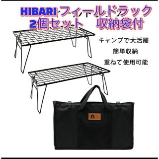 【新品未開封】HIBARI フィールドラック キャンピングラック 2個　収納袋付(その他)