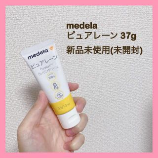 アカチャンホンポ(アカチャンホンポ)の【新品未使用】medela メデラ ピュアレーン  37g 出産準備 授乳(その他)