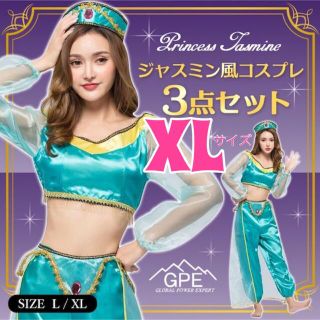 XL 新品 未使用 ジャスミン コスプレ レディース ハロウィン 衣装3点セット(衣装一式)