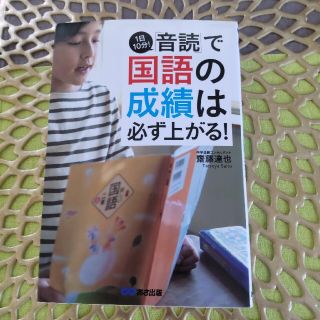 zazaさん専用✨１日１０分！「音読」で国語の成績は必ず上がる！(語学/参考書)