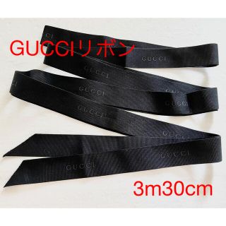 グッチ(Gucci)のGUCCI  リボン　3m以上(ラッピング/包装)