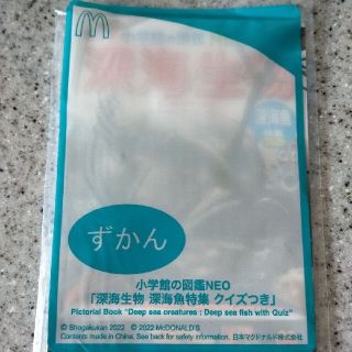 マクドナルド(マクドナルド)のマクドナルド　ハッピーセットおまけ　小学館図鑑NEO「深海生物」(絵本/児童書)