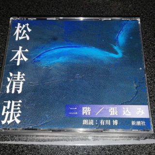 朗読CD「松本清張~二階 張込み/有川博」2枚組 通販限定(朗読)