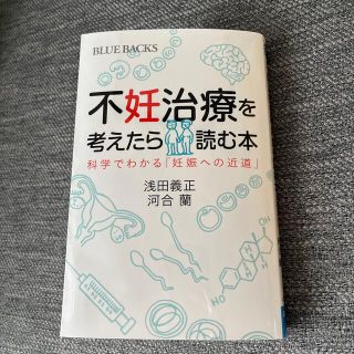 不妊治療を考えたら読む本 科学でわかる「妊娠への近道」(その他)