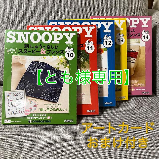 SNOOPY(スヌーピー)の刺しゅうで楽しむ スヌーピー＆フレンズ 6.7.8.10-15号 ハンドメイドのハンドメイド その他(その他)の商品写真