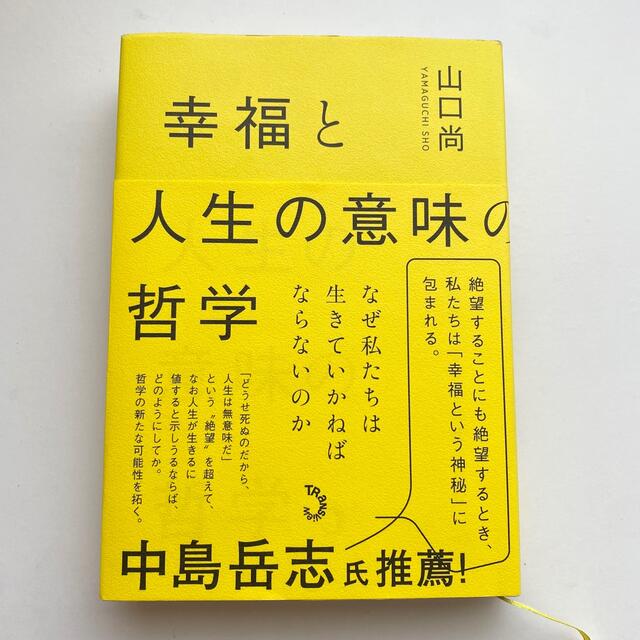 ダイヤモンド社(ダイヤモンドシャ)の幸福と人生の意味の哲学 エンタメ/ホビーの本(人文/社会)の商品写真