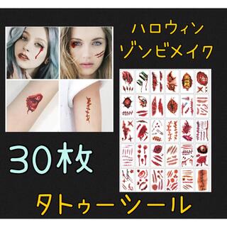 ✿ハロウィン ゾンビメイク タトゥーシール 30枚セット ✿(小道具)