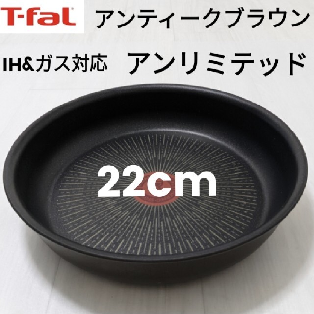 T-fal - ティファールIH アンティークブラウン アンリミテッド ...