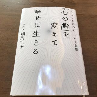 「心の癖」を変えて幸せに生きる ヒマラヤ聖者のシンプルな智慧(人文/社会)