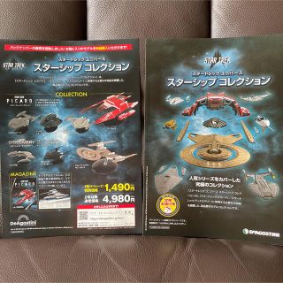スタートレックユニバーススターシップコレクションDeAGOSTINIチラシ2種(模型/プラモデル)