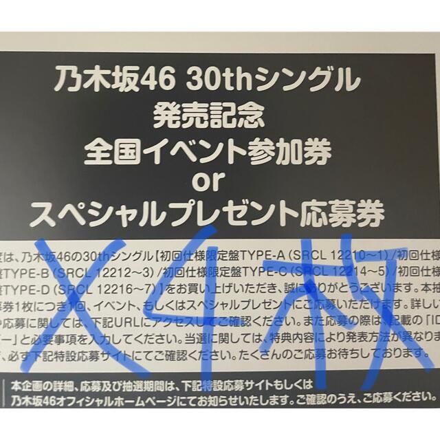 乃木坂46 応募券