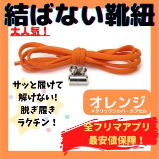 結ばない靴紐！専用袋付き！シューレース！オレンジ！シルバーカプセル！@@007(スニーカー)