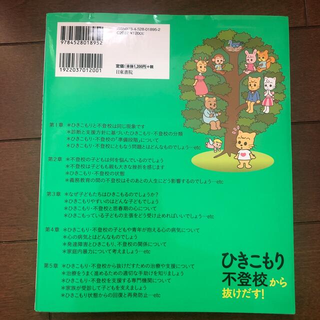 ひきこもり・不登校から抜けだす！ エンタメ/ホビーの本(健康/医学)の商品写真