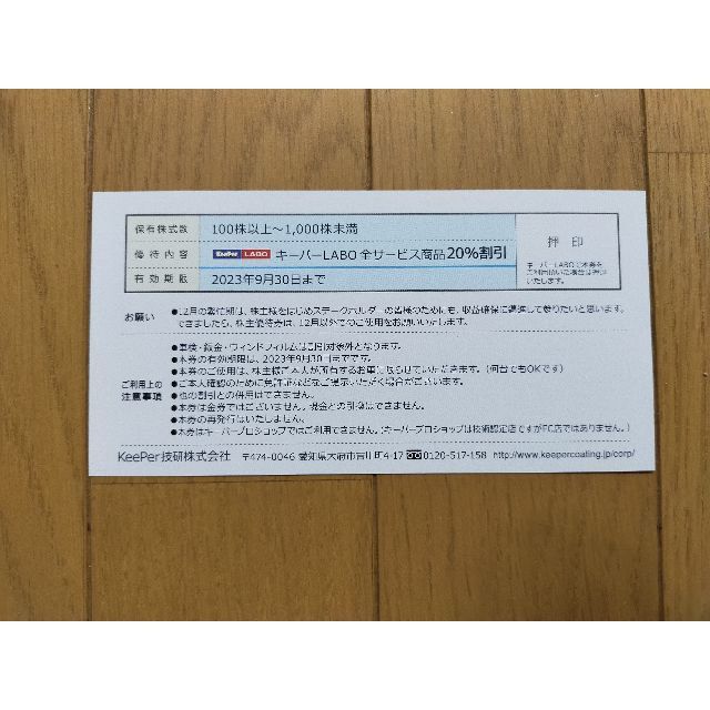 keeper技研☆株主優待券一式（KeePer技研）☆最新A チケットの優待券/割引券(その他)の商品写真