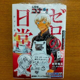 ショウガクカン(小学館)の【新品】名探偵コナン ゼロの日常 6巻(少年漫画)