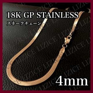 【18kgp】4mm 45cm ステンレスチョーカー スネークチェーン ゴールド(ネックレス)