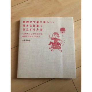 無理せず楽に楽しく、 好きな仕事で自立する方法 "あなたらしさ"を出せば、自然…(ビジネス/経済)