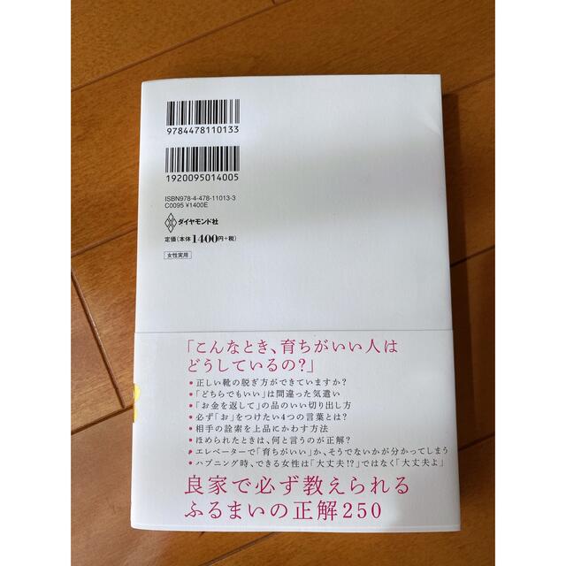 「育ちがいい人だけが知っていること」 エンタメ/ホビーの本(その他)の商品写真