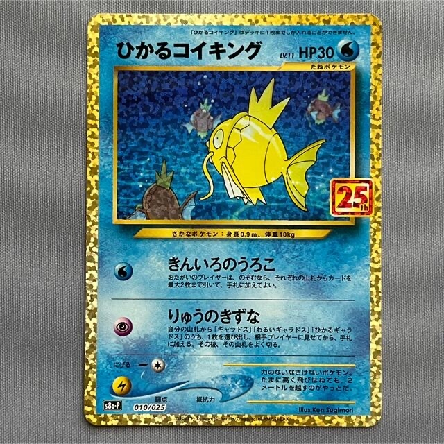 ポケモンカード ひかるコイキング 25th プロモ