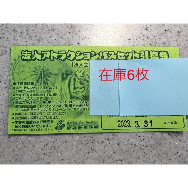 ぺん様専用6枚】東武動物公園 アトラクションパスセット引き換え券