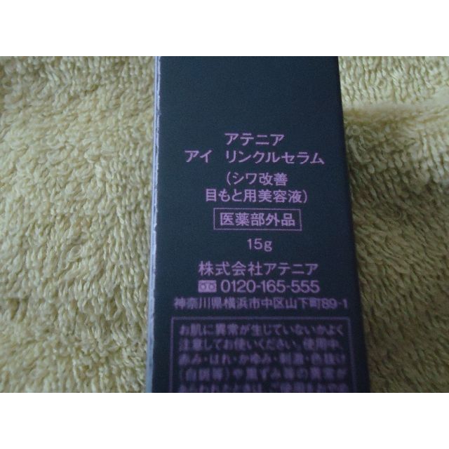 アテニアアイリンクルセラム15ｇディエマルジョン60ｍｌ肌を白くお試し３点 1