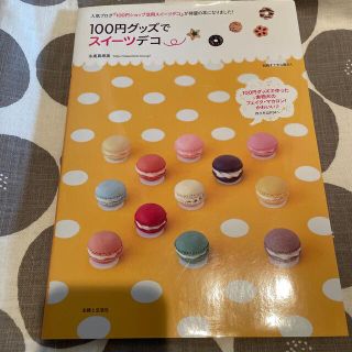１００円グッズでスイ－ツデコ 素敵なおどろきとよろこび、届くといいな…(趣味/スポーツ/実用)