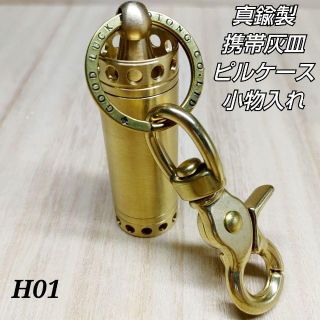 H01✧携帯灰皿A✧真鍮製✧レバーナスカン✧ピルケース✧防水ケース✧薬入れ✧(タバコグッズ)