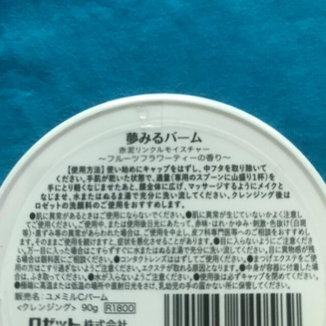 Rosette(ロゼット)のロゼット 夢みるバーム 赤泥リンクルモイスチャー(90g) コスメ/美容のスキンケア/基礎化粧品(クレンジング/メイク落とし)の商品写真