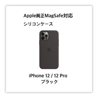 アップル(Apple)のiPhone 12/12 Pro Apple MagSafe対応 シリコンケース(iPhoneケース)