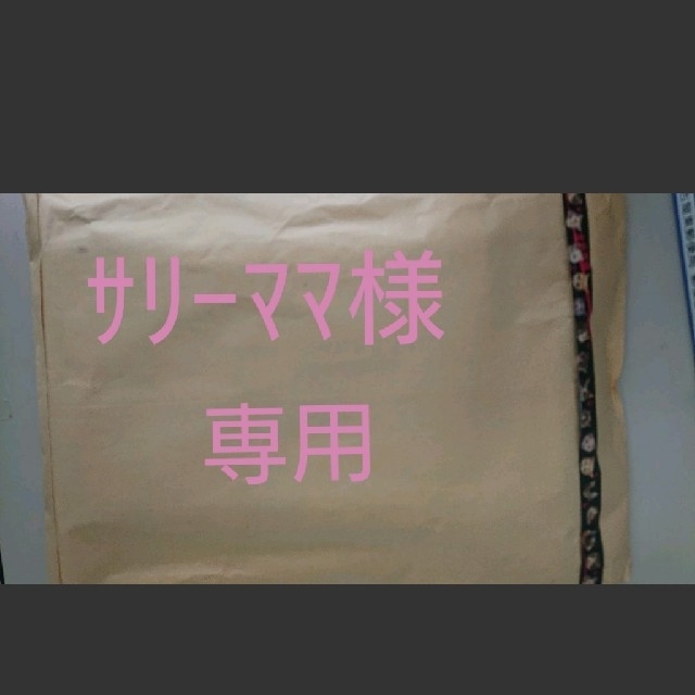 サリーママ様専用 その他のその他(その他)の商品写真