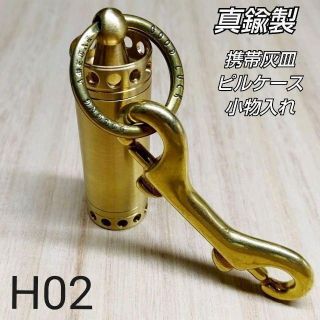 H02携帯灰皿A✧真鍮製✧鉄砲型両方ナスカン✧ピルケース✧防水✧薬入れ✧小物入れ(タバコグッズ)