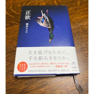 正欲　朝井リョウ(文学/小説)