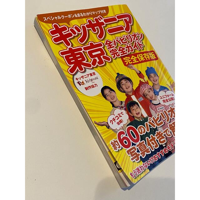 角川書店(カドカワショテン)のキッザニア東京全パビリオン完全ガイド エンタメ/ホビーの本(地図/旅行ガイド)の商品写真