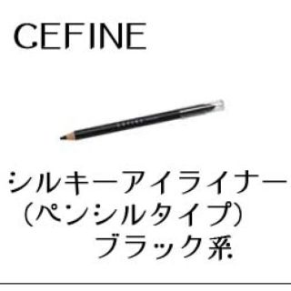 セフィーヌ(CEFINE)のアイライナー ブラック(アイライナー)