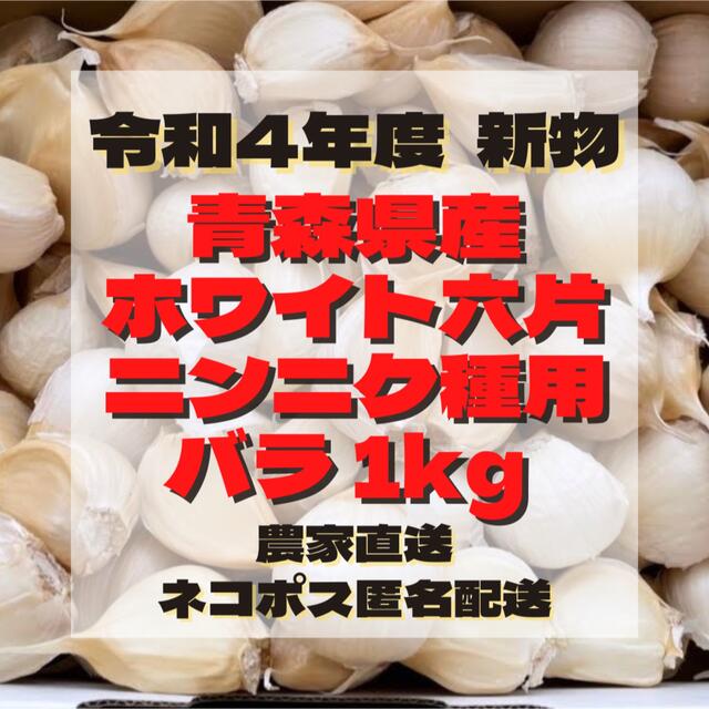 【 種用 】 青森県産 ホワイト六片 ニンニク にんにく 大きめ バラ 1kg 食品/飲料/酒の食品(野菜)の商品写真