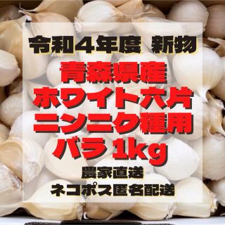 【 種用 】 青森県産 ホワイト六片 ニンニク にんにく 大きめ バラ 1kg(野菜)