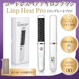 Linp Heat Pro ヘアアイロン コードレス USB 充電式 3段階温度(ヘアアイロン)