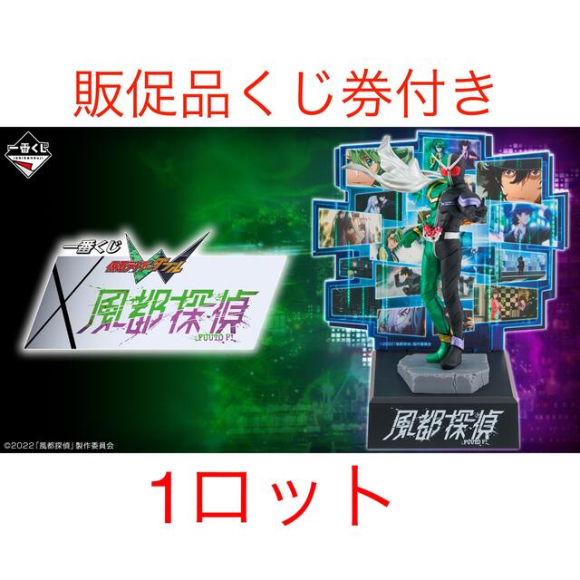 一番くじ 仮面ライダーW×風都探偵　1ロット