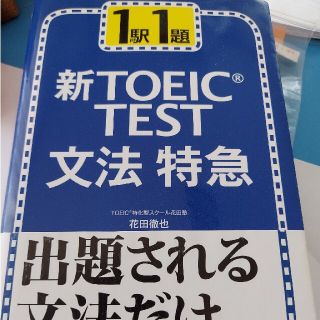 新ＴＯＥＩＣ　ｔｅｓｔ文法特急 １駅１題(語学/参考書)