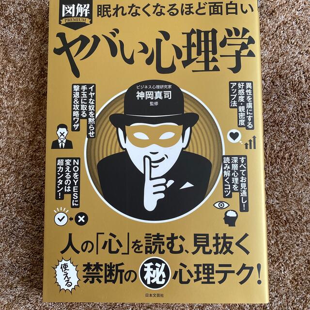 眠れなくなるほど面白い図解ヤバい心理学 人の「心」を読む、見抜く使える禁断の（秘 エンタメ/ホビーの本(人文/社会)の商品写真