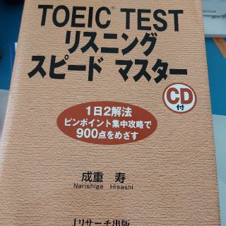 ＴＯＥＩＣ　ｔｅｓｔリスニングスピ－ドマスタ－(語学/参考書)