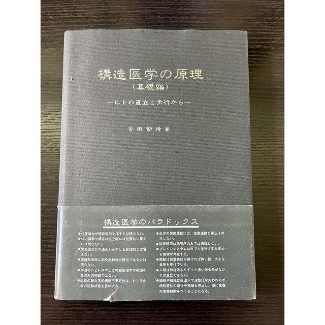 構造医学の原理　ヒトの直立と歩行から