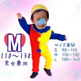 ベビー服 キッズ  M ピエロ コスプレ 着ぐるみ サーカス 仮装 変装 人気(ワンピース)