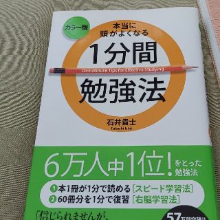 本当に頭がよくなる１分間勉強法 カラ－版(ビジネス/経済)