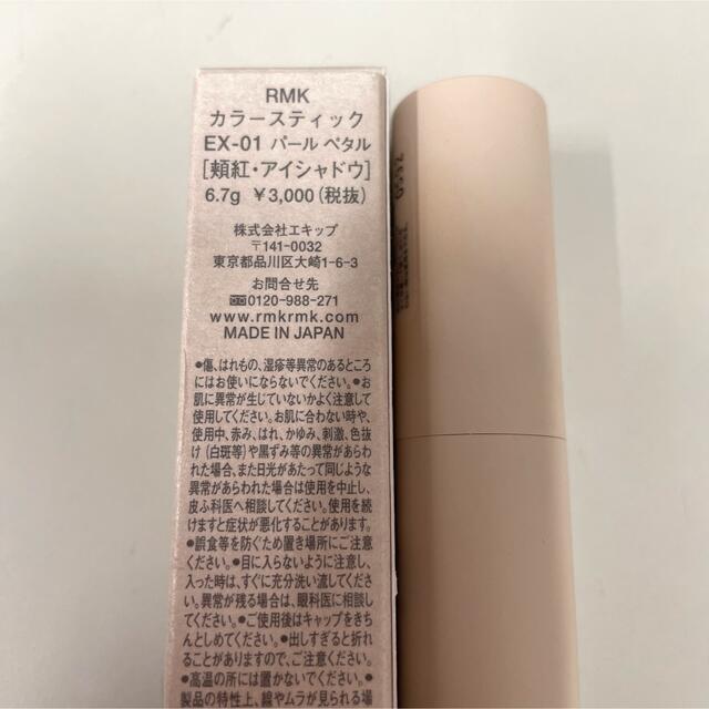 RMK(アールエムケー)のRMK カラースティック　EX-01 限定品 コスメ/美容のベースメイク/化粧品(チーク)の商品写真