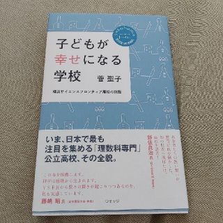 子どもが幸せになる学校 横浜サイエンスフロンティア高校の挑戦(人文/社会)